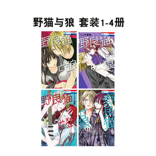 【现货】野猫与狼 1-4【套装4册】 野良猫と狼  日文进口原版漫画 ミユキ蜜蜂 白泉社