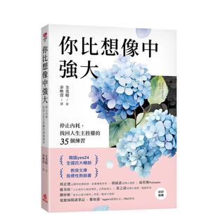 找回人生主控权 你比想象中强大：停止内耗 35个练习 港台进口中文繁体心理励志图书 苹果屋 全美暻 预售
