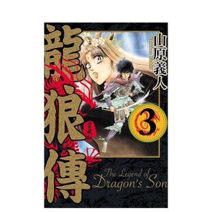 【现货】龙狼传 爱藏版 3 港台繁体漫画 原版图书外版进口书籍 东立出版