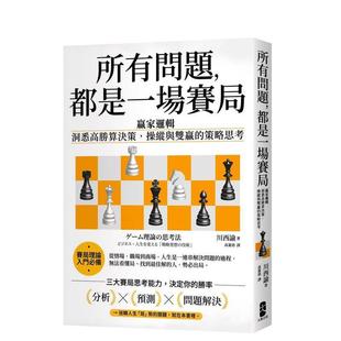 【预售】所有问题，都是一场赛局：赢家逻辑──洞悉高胜算决策，操纵与双赢的策略思考【纪念版】台版原版中文繁体投资理财图书