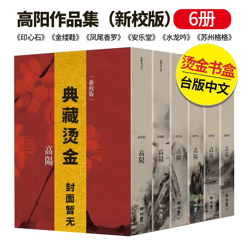 高阳作品集（新校版）典藏烫金图片