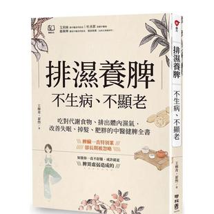 掉发 预售 排出体内湿气 肥胖 进口原版 不生病 台版 排湿养脾 中文繁体健 不显老：吃对代谢食物 中医健脾全书 改善失眠
