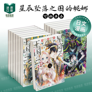 星辰坠落之国的妮娜 1-17（单册可拍） 星降る王国のニナ 日文进口原版漫画二次元图书籍 リカチ 讲谈社