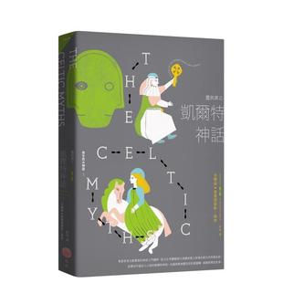 【预售】灵与异之凯尔特神话（二版）【西方四大神话3】 港台进口文学小说台版中文繁体正版图书籍 米兰达．阿尔德豪斯—格林   大