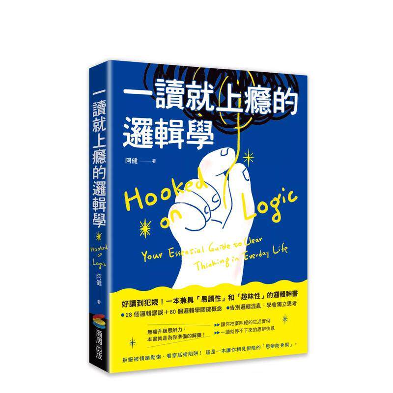 【预售】一读就上瘾的逻辑学：拒绝被情绪勒索、看穿话术陷阱！一本让你相见恨晚的思辨防身术 台版原版中文繁体心理励志图书 阿健