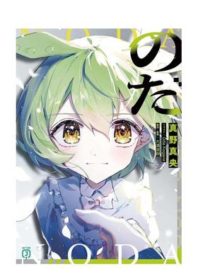 【现货】诺达 VOCALOID同名歌曲改编小说 のだ（1） 日文进口原版小说正版图书籍 Oda Kogane ＫＡＤＯＫＡＷＡ