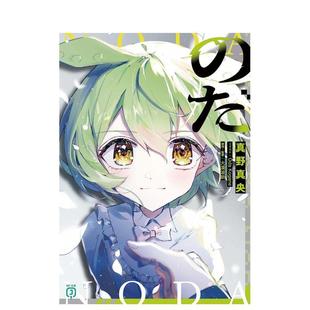 【现货】诺达 VOCALOID同名歌曲改编小说 のだ（1） 日文进口原版小说正版图书籍 Oda Kogane ＫＡＤＯＫＡＷＡ