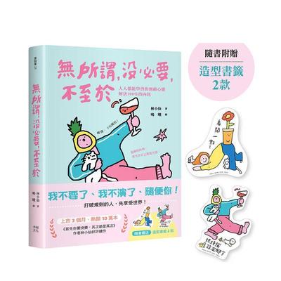 【预售】无所谓，没要，不至于：人人都能学会的无敌心态，解决100％的内耗 台版原版中文繁体心理励志图书 林小仙 读书国-幸福文