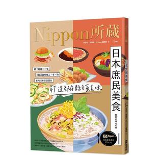 【预售】日本庶民美食:Nippon所藏日语严选讲座 港台原版中文繁体学习类图书 林洁珏 游翔皓 EZ Japan编辑部 EZ丛书馆