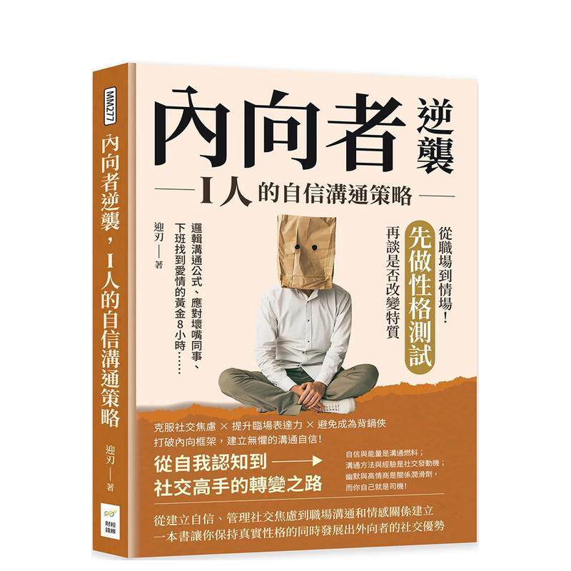 【预售】内向者逆袭，I人的自信沟通策略：从职场到情场！先做性格测试，再谈是否改变特质 港台中文繁体职场工作图书正版商业行销