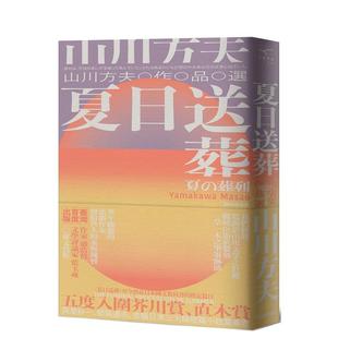 【预售】夏日送葬:山川方夫作品选 台版进口原版中文繁体翻译文学港台正版图书籍 山川方夫 新雨出版社