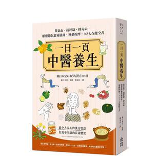【预售】一日一页中医养生：养气血、疏经络、排毒素，顺应节气食补强身、运动按摩，365天保健全书 台版进口原版中文繁体健康运动