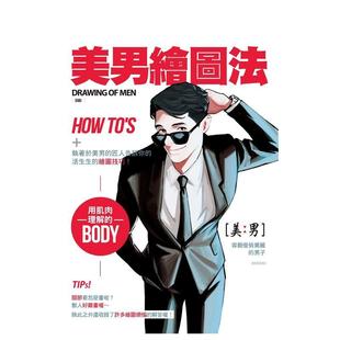 台版 美男绘图法 原版 中文繁体绘画技法图书 北星经销 玄多彬DABI 现货