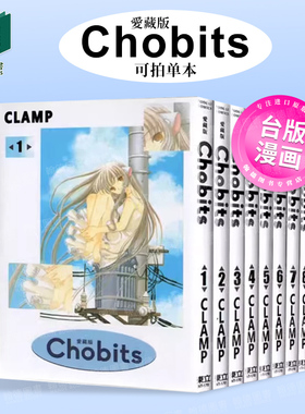 Chobits 爱藏版 1-2-3-4-5-6-7-8（单册可拍） 台版原版中文繁体漫画 港台正版图书 CLAMP 东立