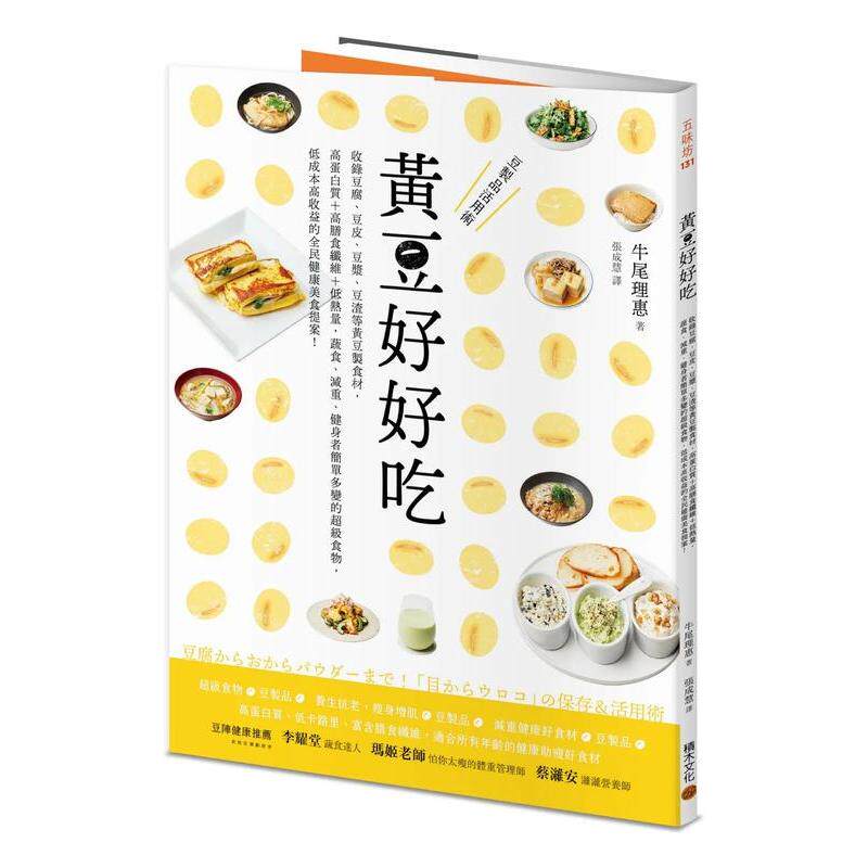 【现货】黄豆好好吃：收录豆腐、豆皮、豆浆、豆渣等黄豆制食材,高蛋白质+高膳食纤维+低热量,蔬食、减重、健身者简单多变的超级食