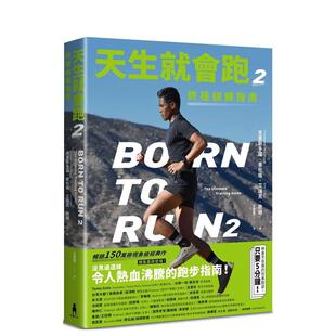 台版 进口原版 读书国 预售 木马文化 艾瑞克．欧顿 天生就会跑2：终极训练指南 克里斯多福．麦杜格 中文繁体健康运动图书