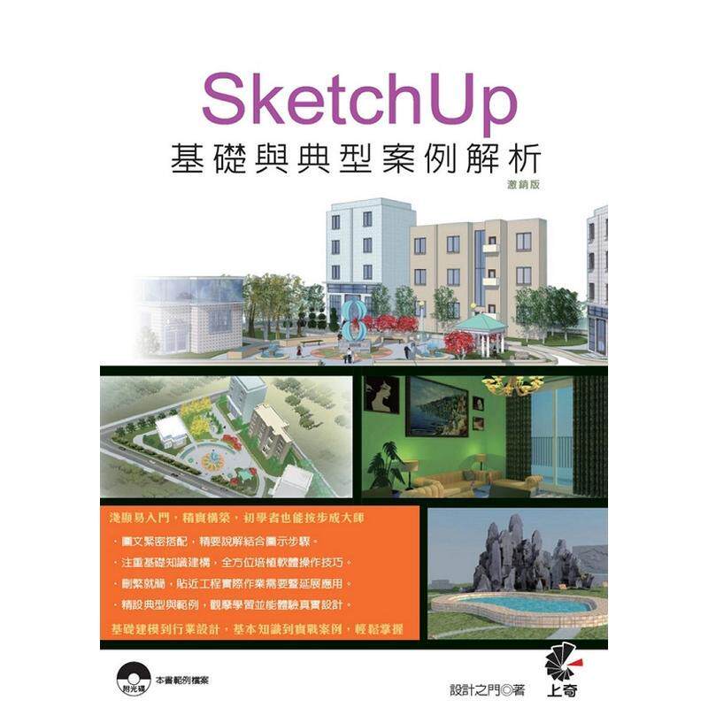 【现货】SketchUp基础与典型案例解析(附光盘)（激销版）(二版) 港台进口原版中文繁体电脑资讯图书 设计之门 上奇信息股份有限公