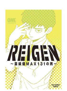 【预售】灵能百分百 灵级值MAX131的男人 REIGEN ~霊级値MAX131の男~ 进口日文漫画进口原版图书书