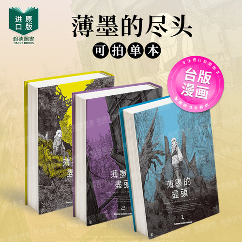 薄墨的盡頭　（１）进口原版