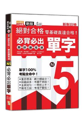 【预售】新版 合格听说读写通！新制日检！N5背出单字（25K＋QR Code 在线音档） 台版进口原版中文繁体学习类图书 吉松由美- 西村