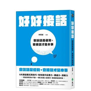【预售】好好接话:会说话是优势,会接话才是本事 港台进口原版中文繁体职场工作术图书 林思诚 远流出版事业