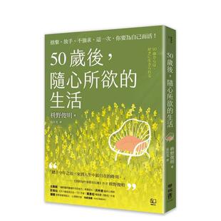 【现货】50岁后，随心所欲的生活：舍弃、放手、不强求，这一次，你要为自己而活！ 港台原版中文繁体心理励志图书籍 枡野俊明 联