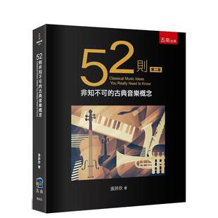 【预售】52则非知不可的古典音乐概念（2版）  港台原版中文繁体音乐图书 张诗欣 五南图书出版股份有限公司