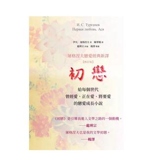 【预售】初恋：屠格涅夫恋爱经典新译 (修订版) 港台翻译文学图书台版进口繁体中文小说 伊凡?屠格涅夫 樱桃园文化