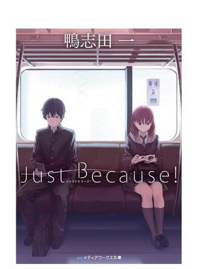 【预售】Just Because！动画原作小说 Just Because! 日文原版轻小说 鸭志田 一 ＫＡＤＯＫＡＷＡ