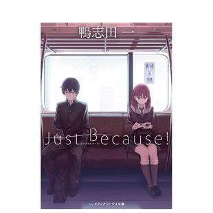 Because 动画原作小说 一 预售 ＫＡＤＯＫＡＷＡ 鸭志田 Just 轻小说 日文原版