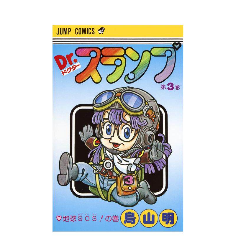 【现货】阿拉蕾 3 DR.スランプ 3（ジャンプコミックス） 日文进口原版漫画图书籍 鳥山 明 集英社