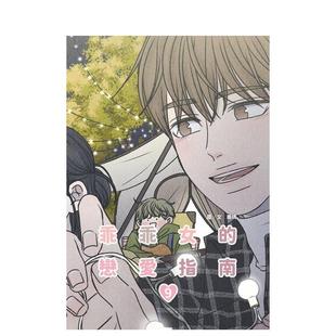 【预售】乖乖女的恋爱指南(09) 港台漫画台版原版繁体中文图书 南琇 城邦-尖端出版