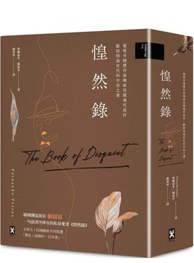 【现货】惶然录：葡萄牙国宝作家佩索亚灵魂代表作|献给惶惑世代的不安之书 台版原版中文繁体翻译文学 费尔南多．佩索亚