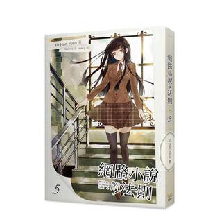 【现货】网络小说的法则5 港台原版中文繁体轻小说二次元图书 Yu Han-ryeo 知翎文化