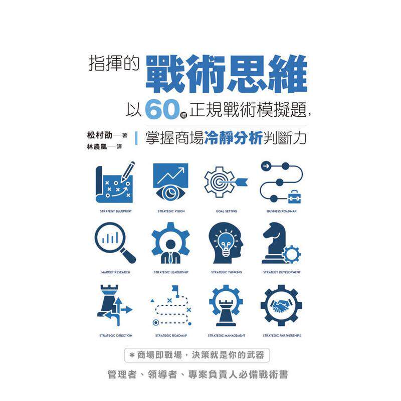 【预售】指挥的战术思维:以60道正规战术模拟题,掌握商场冷静分析判断力 台版原版中文繁体职场工作术图书港台正版 松村劭 枫树