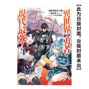 台版 青文 勇者是现代最强 从异世界回来 原版 中文繁体漫画 预售