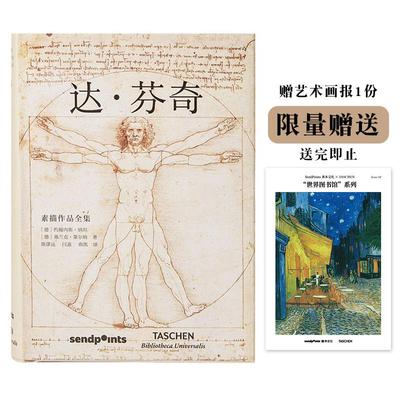 【现货】【世界图书馆】【sendpoints】达·芬奇 素描作品全集 世界图书馆系列 西方艺术大师作品图册图集 TASCHEN 简体中文版
