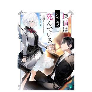 【现货】轻小说 侦探已死 探侦はもう、死んでいる。 日文轻小说进口原版二次元图书籍 二语十 ＫＡＤＯＫＡＷＡ