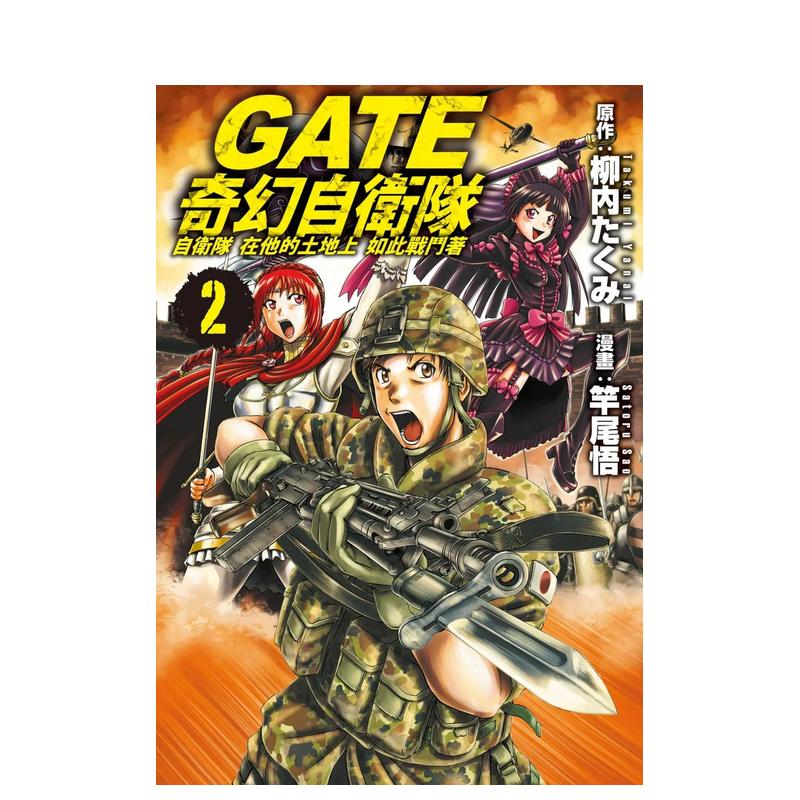 【预售】GATE 奇幻自卫队 2 台版原版中文繁体漫画 竿尾悟 长鸿出版 书籍/杂志/报纸 漫画类原版书 原图主图