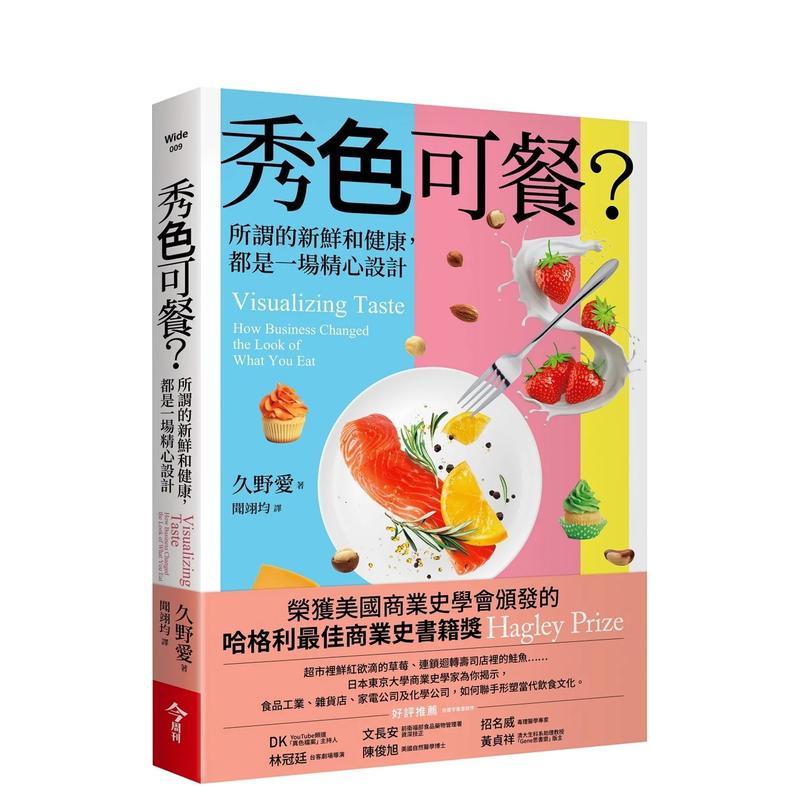 【預(yù)售】秀色可餐？：所謂的新鮮和健康，都是一場精心設(shè)計(jì) 港臺餐飲美食圖書中文繁體進(jìn)口正版 久野愛 Ai Hisano 今周刊出版社股