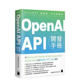 【预售】OpenAI API 开发手册 - 用 Responses 台版进口原版中文繁体电脑资讯图书 施威铭研究室