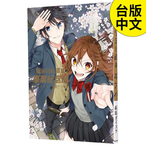 【现货】 堀与宫村画册(全)  漫画书 港台原版图书籍台版正版繁体中文 青文 HERO、萩原ダイスケ