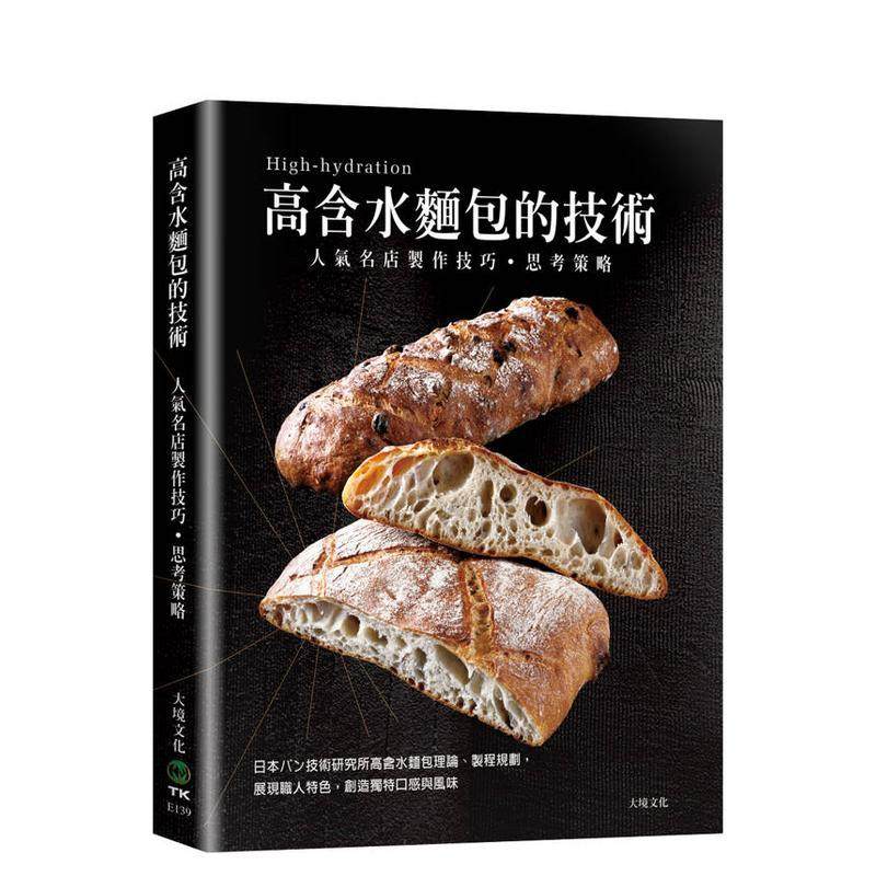 【现货】「高含水面包的技术」人气名店的制作技巧.思考策略 港台进口原版中文繁体餐饮美食图书 井上好文, 大桥哲雄, 德永久美子
