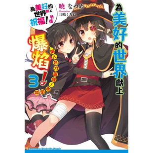 分册可选 世界献上爆焰小说 外传 角川 轻小说 台版 续.为美好 世界献上爆焰 为美好