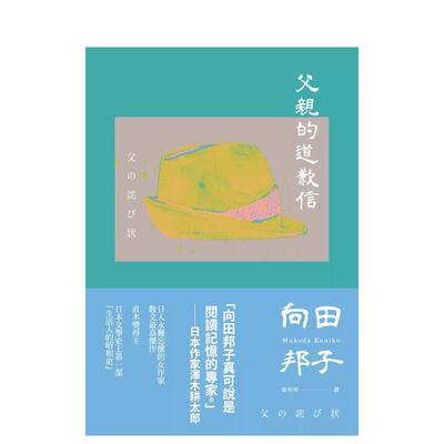 【预售】父亲的道歉信（大和民族的张爱玲诞生九十周年纪念版?倾诉家庭冲突与亲子矛盾的回忆之书） 港台翻译文学图书台版进口繁体