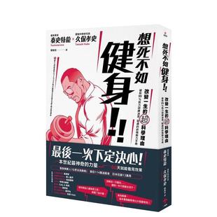 疑慮 中文繁體健康運動圖書 泰 超科學理由：破除99％肌力訓練迷思 港臺進口原版 改變一生 想死不如健身 預售 終極動力手冊