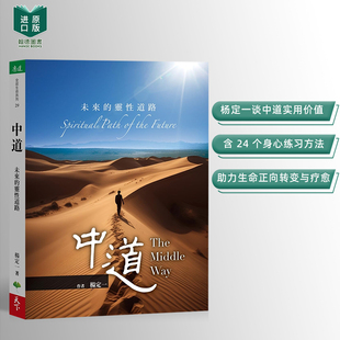 【现货】中道:未来的灵性道路 台版进口原版中文繁体心理励志图书 杨定一 天下生活出版 人文社科