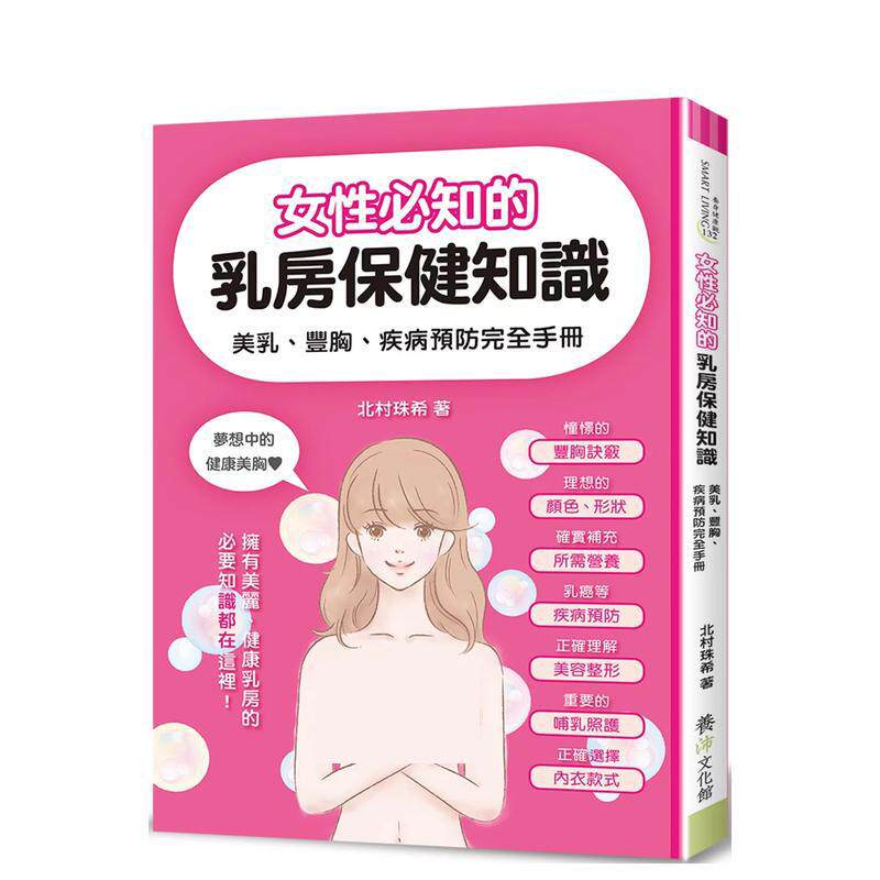 【现货】女性必知的乳房保健知识：美乳、丰胸、疾病预防完全手册 养沛文化 北村珠希 港台原版图书籍台版正版进口繁体中文