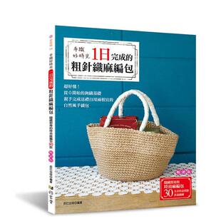 【预售】手织好时光：一日完成的粗针织麻编包（版） 台版进口原版中文繁体手工制作图书 辰已出版 雅书堂文化事业
