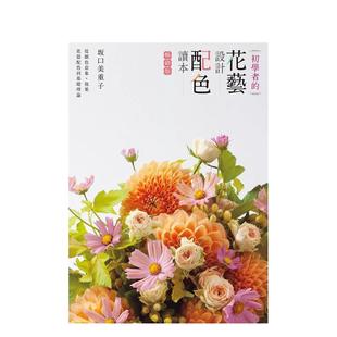 【现货】初学者的花艺设计配色读本 港台原版中文繁体设计图书 坂口美重子 喷泉文化馆
